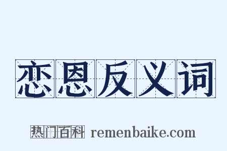 恋恩反义词是什么意思的图片